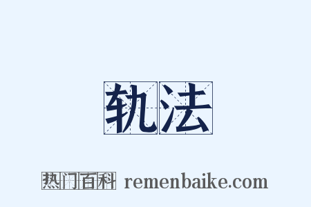 轨法是什么意思的图片